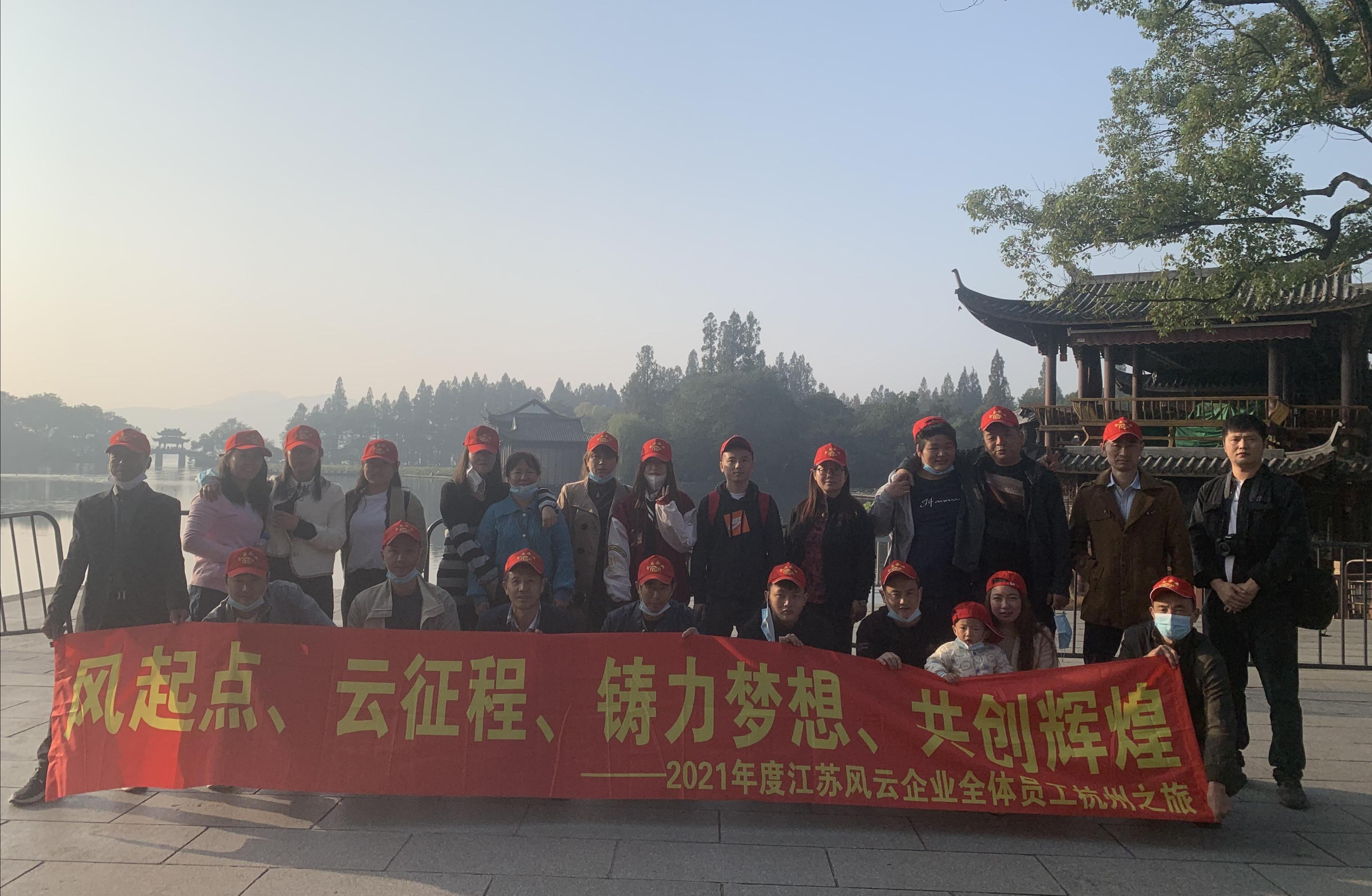 2021年度江苏风云企业全体员工杭州之旅