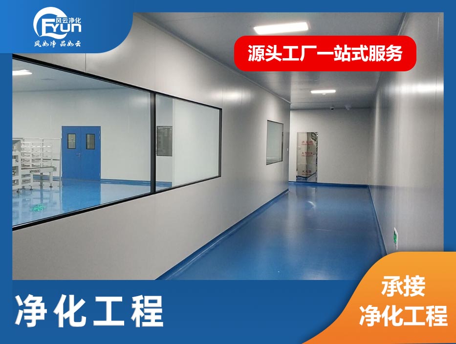 净化工程