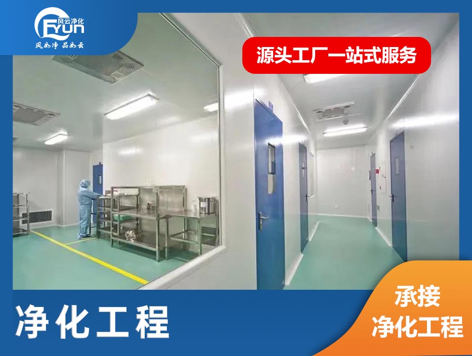 净化工程